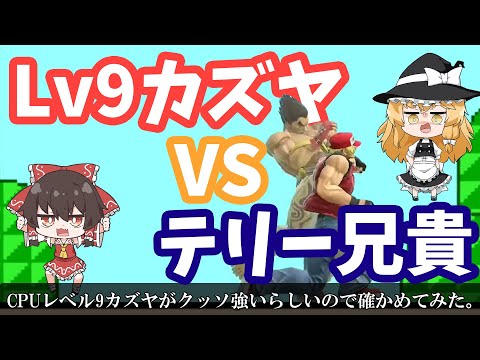 I heard Level 9 CPU Kazuya is insanely strong, so I investigated as Terry [FOREST Channel Clip][S...