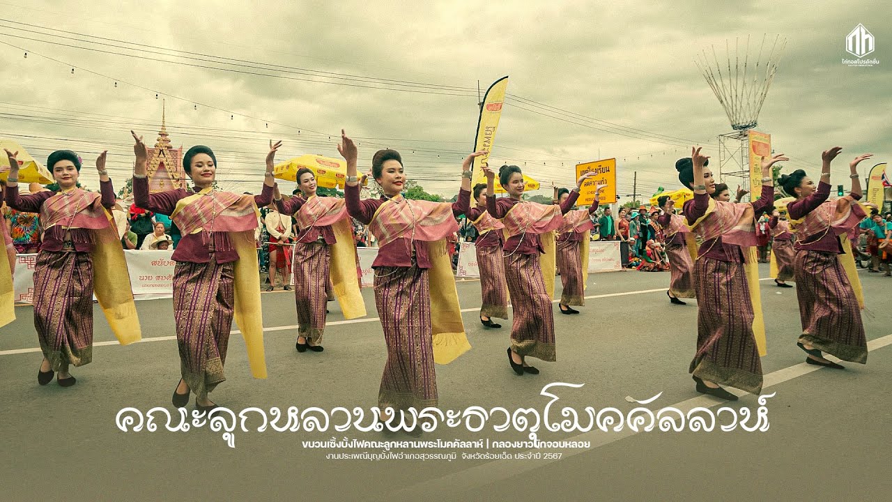 ขบวนเซิ้งบั้งไฟคณะลูกหลานพระธาตุโมคคัลลาห์ - ประเพณีบุญบั้งไฟสุวรรณภูมิ 2567