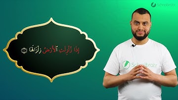 Surah Az-Zalzalah Ayah 1 - Qur'ān lesen leicht gemacht | سورة الزلزلة