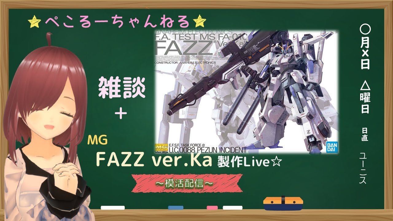 雑談＋MG FAZZ ver.Ka 製作Live！ 