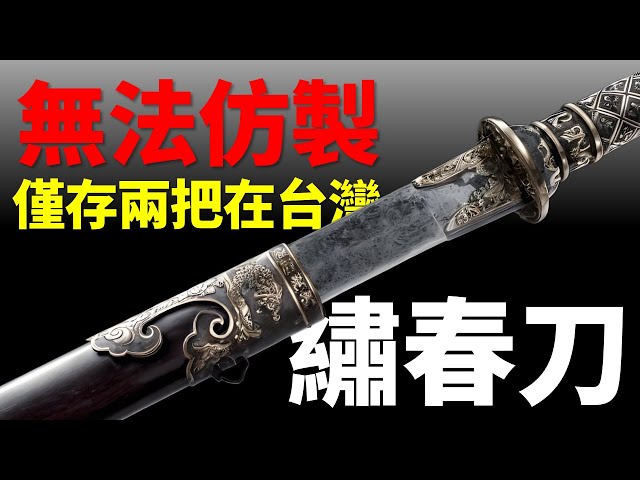 繡春刀在兵器中什麼地位？無法仿製，僅存兩把全在台灣，每一把都是國寶