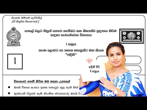 අදිති 2024 - අදිති පෙරහුරු විභාග 01 - 1 කොටස - aditthi 2024 paper - 1 - පළාත් ප්‍රශ්න පේපර් සාකච්ජා