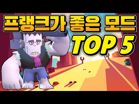 프랭크가 활약하기 좋은 모드 TOP 5