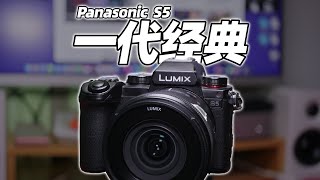 [尘封]一代经典的全画幅相机——松下S5
