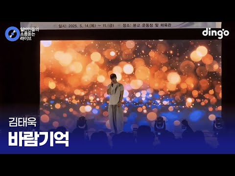 Capa de 쭉쭉 올라가는 고음에 제대로 환호성 터진 바람기억 (김태욱) cover