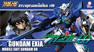 สารานุกรมเหล็กไหล Super Robot Wars /ข้อมูลหุ่นยนต์ #99 Gundam Exia / Mobile Suit Gundam OO