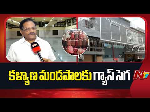 Vijayawada: కళ్యాణ మండపాలకు గ్యాస్ సెగ | NTV Telugu - NTVTELUGU