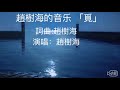 覓 詞曲 趙樹海 演唱 趙樹海 覓 詞曲 趙樹海 演唱 趙樹海