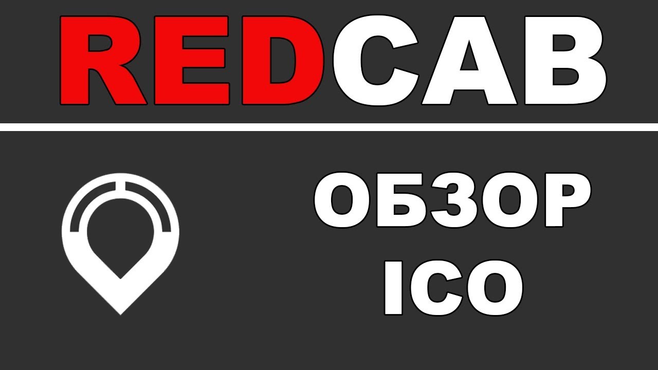 Полный Обзор RedCab ICO - Децентрализованное Транспортное Решение