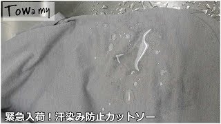 Towamy(トワミー)取扱い汗染み防止カットソーのご紹介