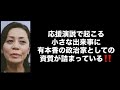 応援演説で起こる小さな出来事に有本香の政治家としての資質が詰まっている‼️#百田尚樹　#有本香　#保守党　#河村たかし　#減税日本　#北村晴男　#竹上ゆうこ #高市早苗　 #リハック　#アベプラ 