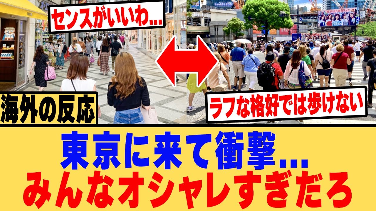 【海外の反応】「日本人のオシャレは別格だよ...」外国人も引け目に感じるほど日本のファッションセンスに驚愕する