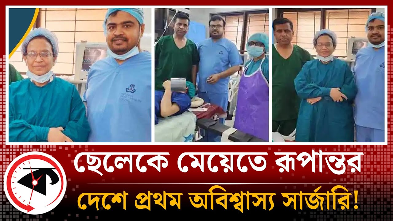 খুলনায় সার্জারি করে ১৭ বছরের ছেলেকে মেয়েতে রূপান্তর | Khulna Gender Change | Kalbela