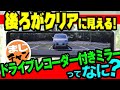 【ミラー型ドライブレコーダー①】車の後ろがクリアに見える!│死角がなくなり安全性向上