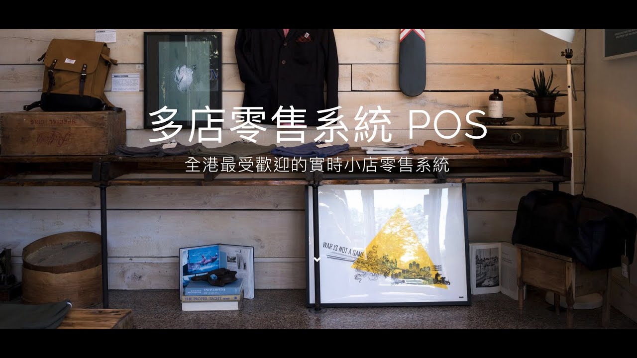 連鎖分店零售系統- 多店零售系統POS