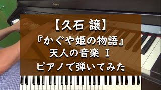 かぐや姫の物語 - 天人の音楽Ⅰ - ピアノ 弾いてみた【久石譲】
