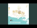 三一頌 Praise God From Whom All Blessings Flow Doxology 三一頌 Praise God From Whom All Blessings Flow Doxology