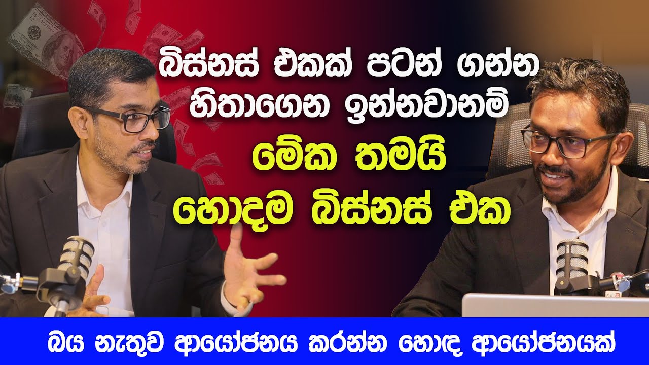 බිස්නස් එකක් පටන් ගන්න හිතාගෙන  ඉන්නවා නම් මේක තමයි හොඳම බිස්නස් එක