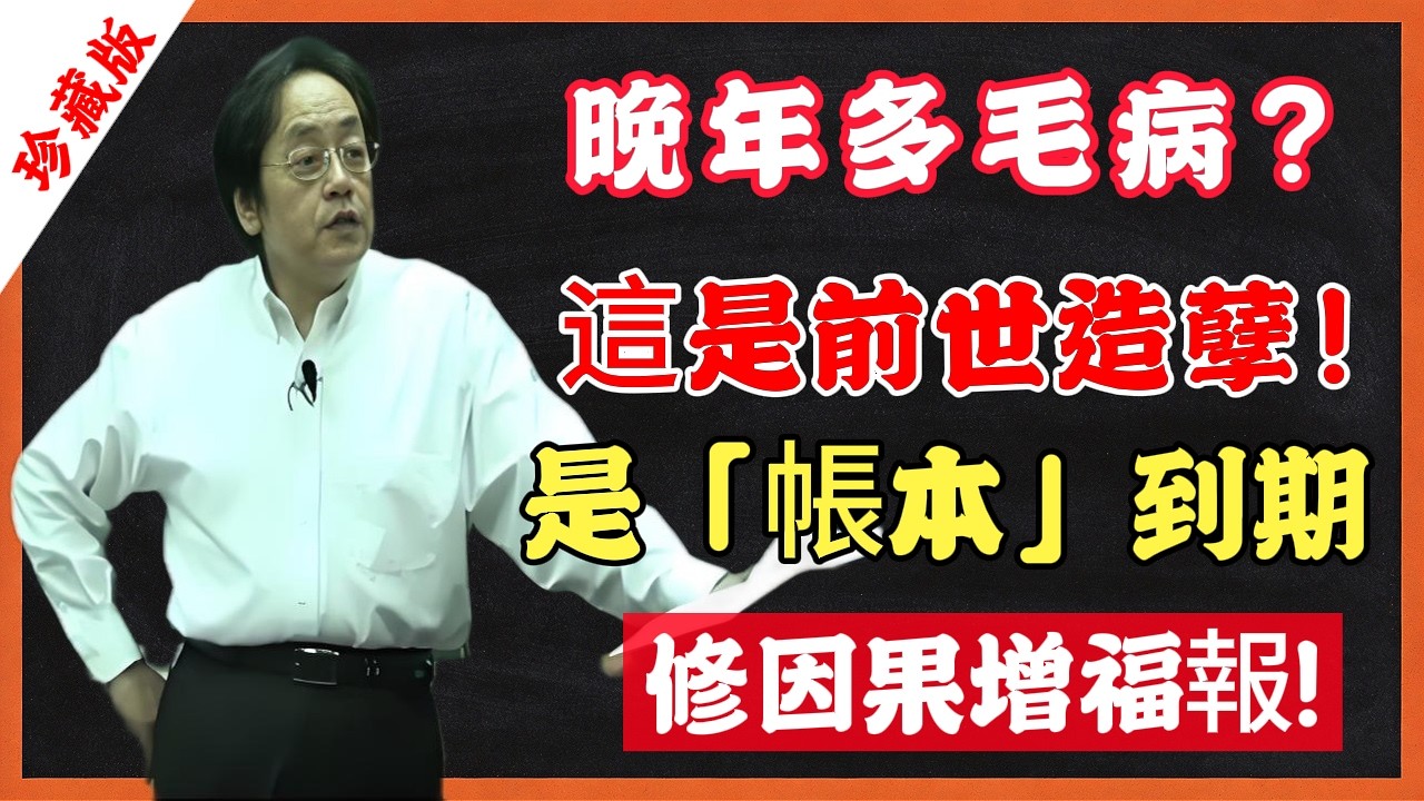 晚年多毛病？這是前世造孽！是「帳本」到期，修因果增福報