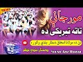 Pashto Nazam New Dastarbandi Nasheed Nazam 2026 مور جاني تاته تبريکي ده زبردست پشتو نظم
