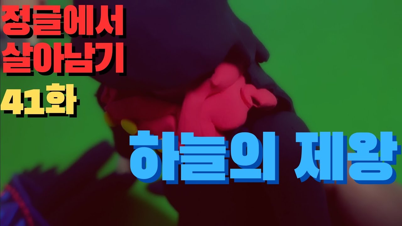 뽀롱tv 정글에서 살아남기 시즌2 2쿨 41화 하늘의 제왕[불의 화신 편#1]