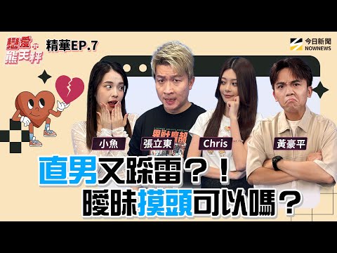 【戀愛熊天秤 EP7】精華｜#直男 就是不識相？送禮、摸頭為何都踩雷？大學生#Chris#小魚 出這題 全場直男大崩潰！｜NOWNEWS