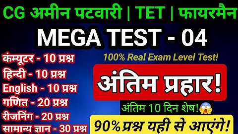 CG Amin Patwari 2025 - MEGA TEST 04🔥 | Final REVISION Test | EXAM में ऐसे ही प्रश्न आएंगे #cgvyapam