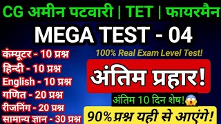 Cg Amin Patwari 2025 - Mega Test 04 Final Revision Test Exam म ऐस ह परशन आएग
