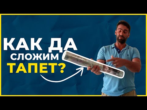 Видео: Как да залепя хартиени тапети