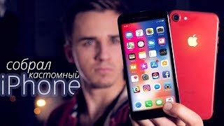 Собрал кастом iPhone своими руками в Китае Собрал кастом iPhone своими руками в Китае