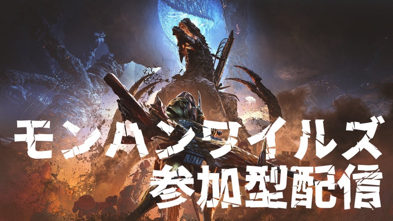 モンハンワイルズ  参加型配信  初見さん・初心者さん 気軽にどうぞ！