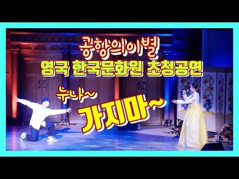 영국초청공연/공항의이별 &amp;quot;팝핀현준 박애리&amp;quot;의 영국공연입니다 이 부부 둘이 무대 찢었네요~ 한국을 대표하는 예술가 부부