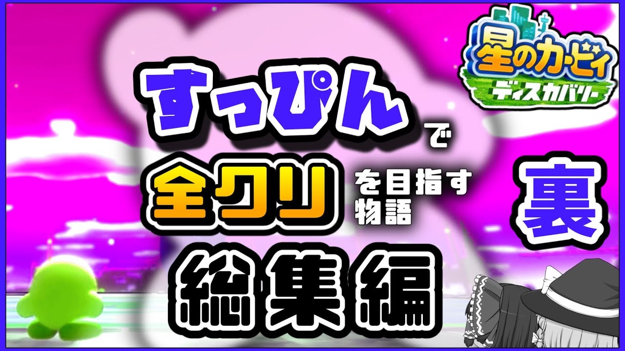 すっぴんで全ボスを倒すカービィの物語　総集編 (後編) 【星のカービィ ディスカバリー】【ゆっくり実況】