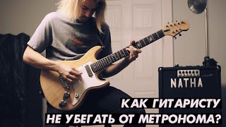 Как гитаристу не убегать от метронома?