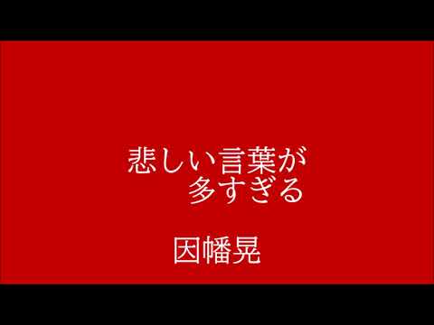 悲しい言葉が多すぎる Youtube