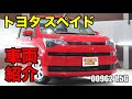 00964 H25 トヨタ スペイド 1.5Gをご紹介 の動画、YouTube動画。
