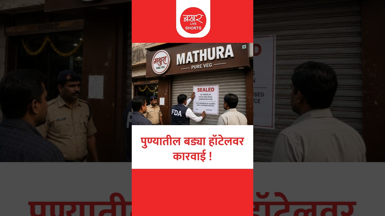 'मथुरा प्युअर व्हेज' बंद करण्याचे आदेश; 7 रेस्टॉरंट्सवर धडक कारवाई !