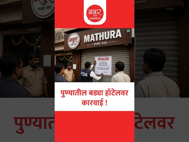 'मथुरा प्युअर व्हेज' बंद करण्याचे आदेश; 7 रेस्टॉरंट्सवर धडक कारवाई !