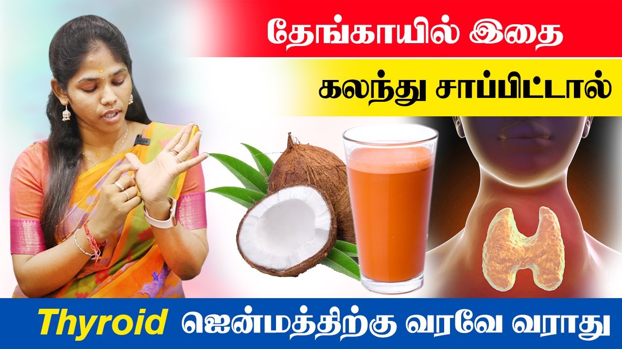 தேங்காயில் இதை கலந்து சாப்பிட்டால் Thyroid ஜென்மதிற்கு வரவே வராது