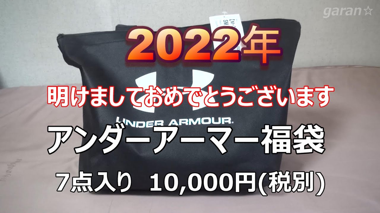 アンダーアーマー福袋開封 2022年福袋 UNDER ARMOUR - YouTube