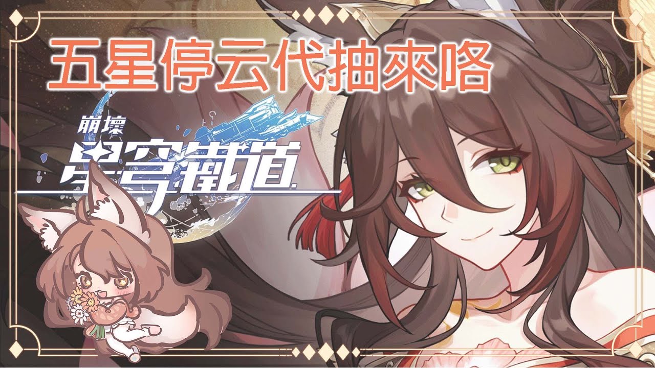 【#游戲】 五星停云代抽來咯~~ | MYViki