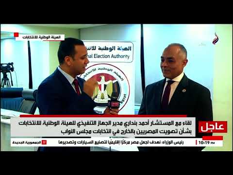 مؤتمر صحفي للهيئة الوطنية للانتخابات حول تصويت المصريين في الخارج في انتخابات مجلس النواب