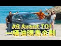 Audi A6 Avant TDI挑戰一桶油環島！阿基拉又要推車了！？｜8891汽車