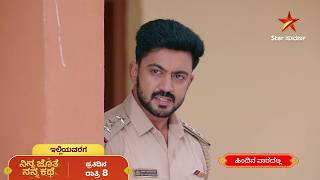 ನಿನ್ನ ಜೊತೆ ನನ್ನ ಕಥೆ | ಇಲ್ಲಿಯವರೆಗೆ | Ninna Jothe Nanna Kathe | Recap | Star Suvarna screenshot 4