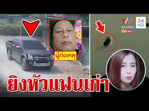 ล่าตัวแฟนเก่าปืนโหดง้อสาวไม่สำเร็จรัวยิง 4 นัดเจ็บปางตาย | ทุบโต๊ะข่าว | 17/03/66