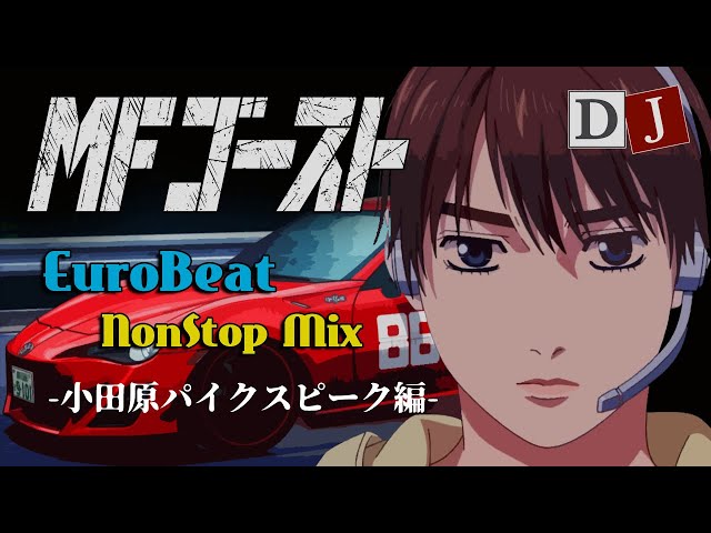 MFゴースト🏁 SUPER EUROBEAT Non Stop DJ-MIX / Season 1〜小田原