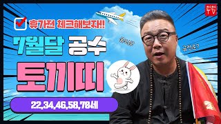 [용한점집]이달의공수 양력7월달 토끼띠 달려보자22,34,46,58,70세#신바람이법사 010.2354.00…