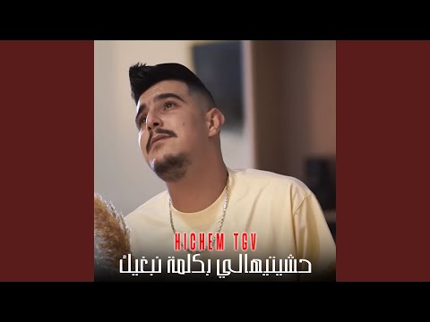 حشيتيهالي بكلمة نبغيك