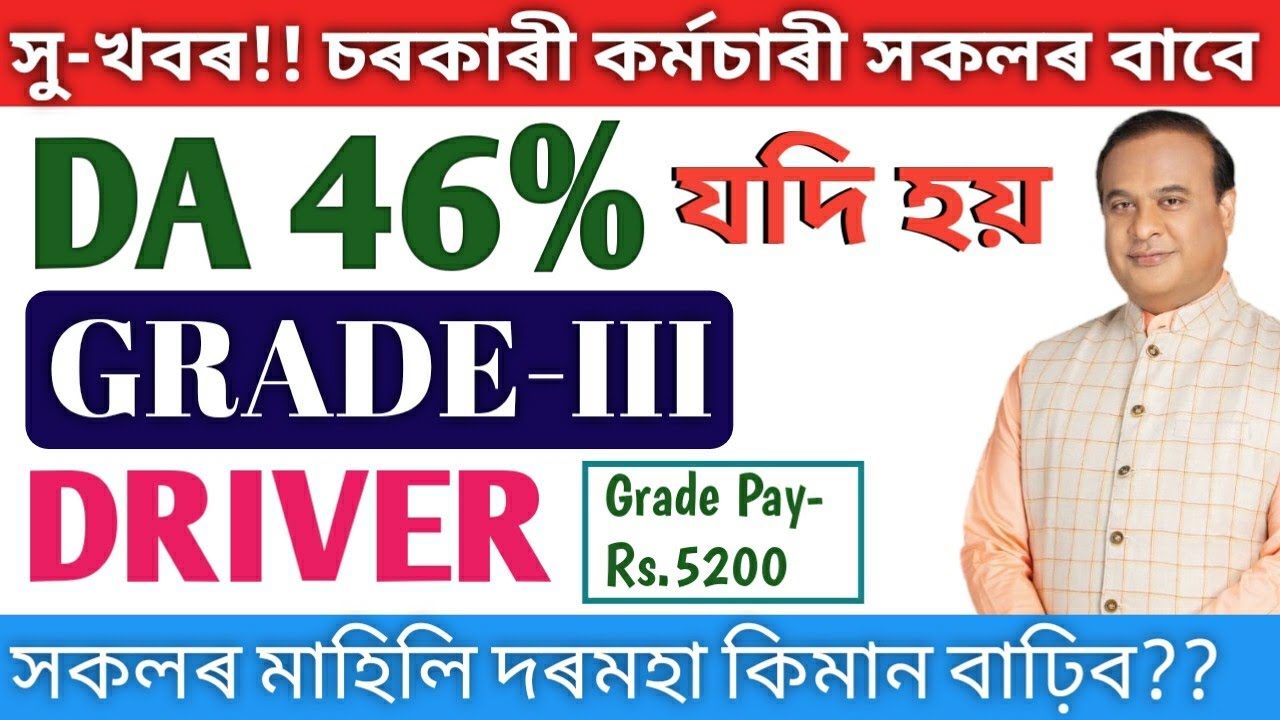 অসম চৰকাৰে যদি DA46% দিয়ে তেনে এজন Grade-III Driver ৰ দৰমহা কিমান বাঢ়িব?? Asssm Govt DA 46% hike