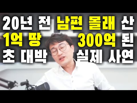 남편몰래 <strong>논</strong>,<strong>밭</strong> 샀다가 300배 된 실제사연!